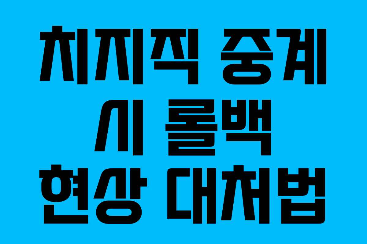 치지직-중계-시-롤백-현상-대처법