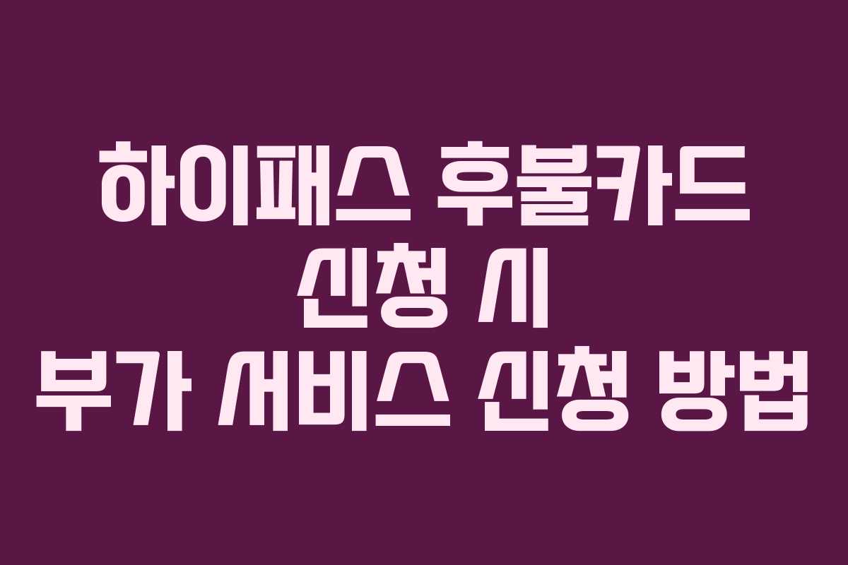 하이패스-후불카드-신청-시-부가-서비스-신청-방법