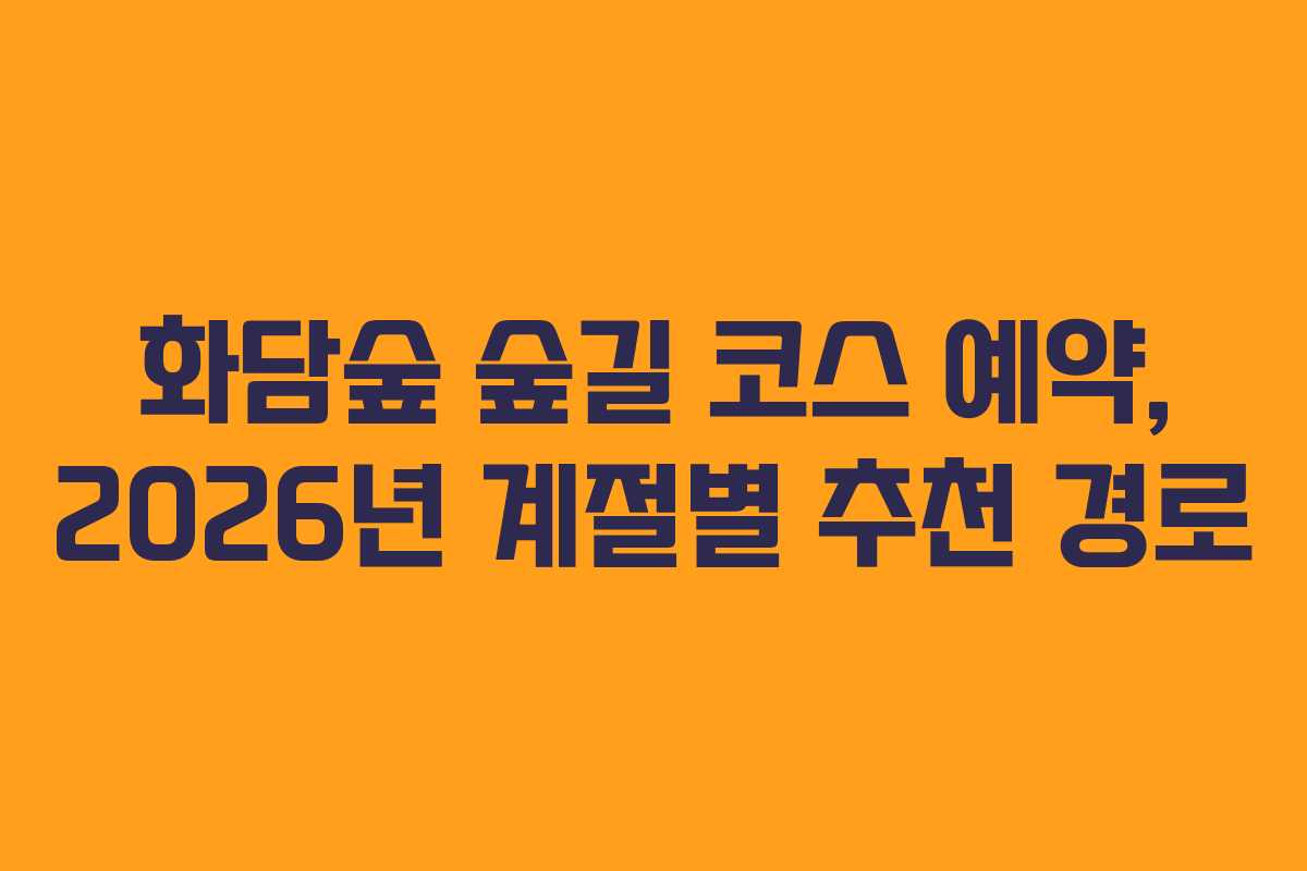 화담숲-숲길-코스-예약,-2026년-계절별-추천-경로