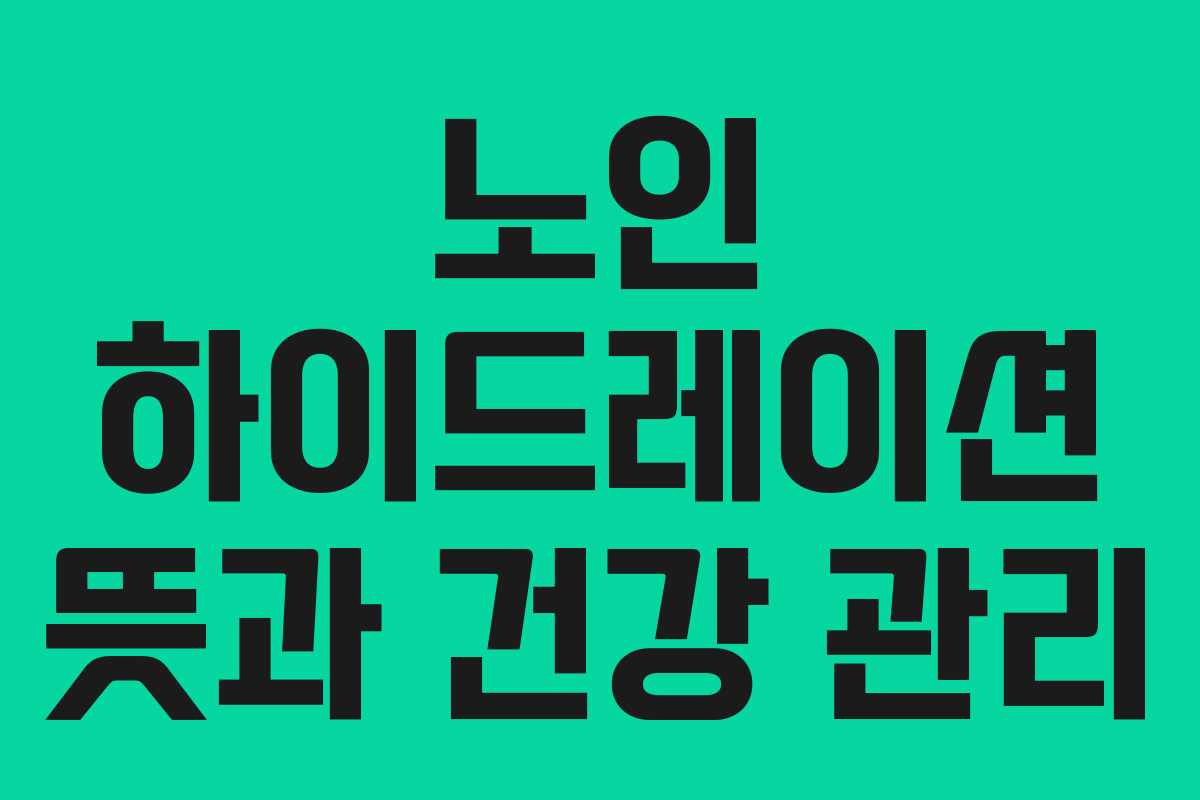 노인-하이드레이션-뜻과-건강-관리