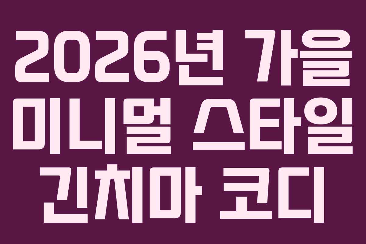 2026년-가을-미니멀-스타일-긴치마-코디