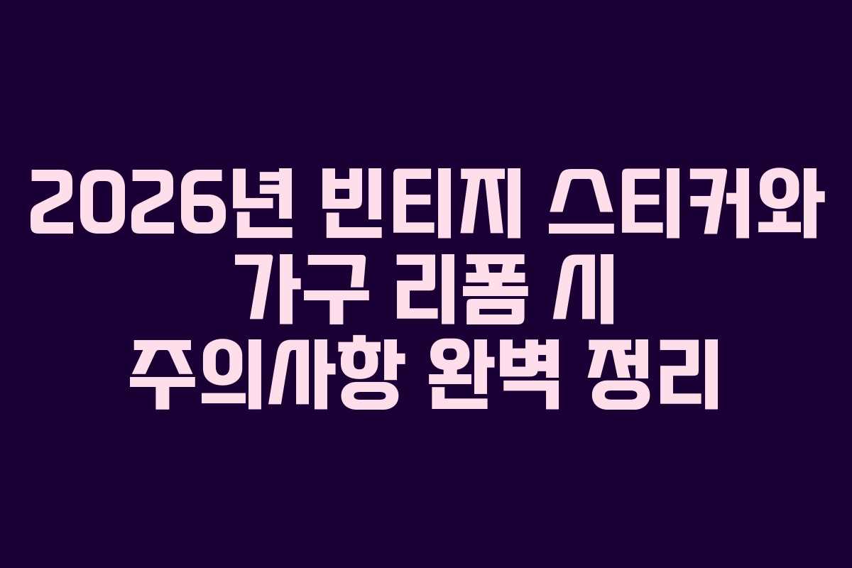 2026년-빈티지-스티커와-가구-리폼-시-주의사항-완벽-정리