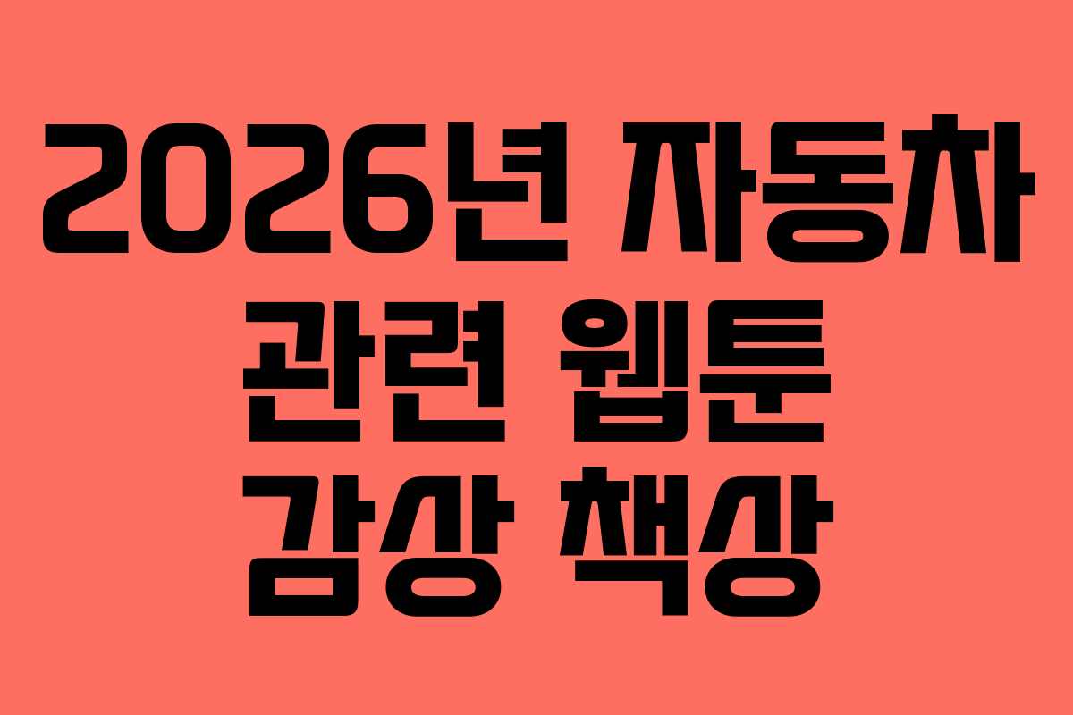 2026년-자동차-관련-웹툰-감상-책상
