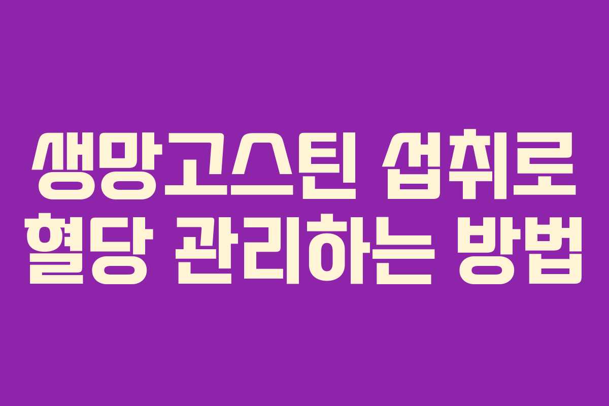생망고스틴-섭취로-혈당-관리하는-방법