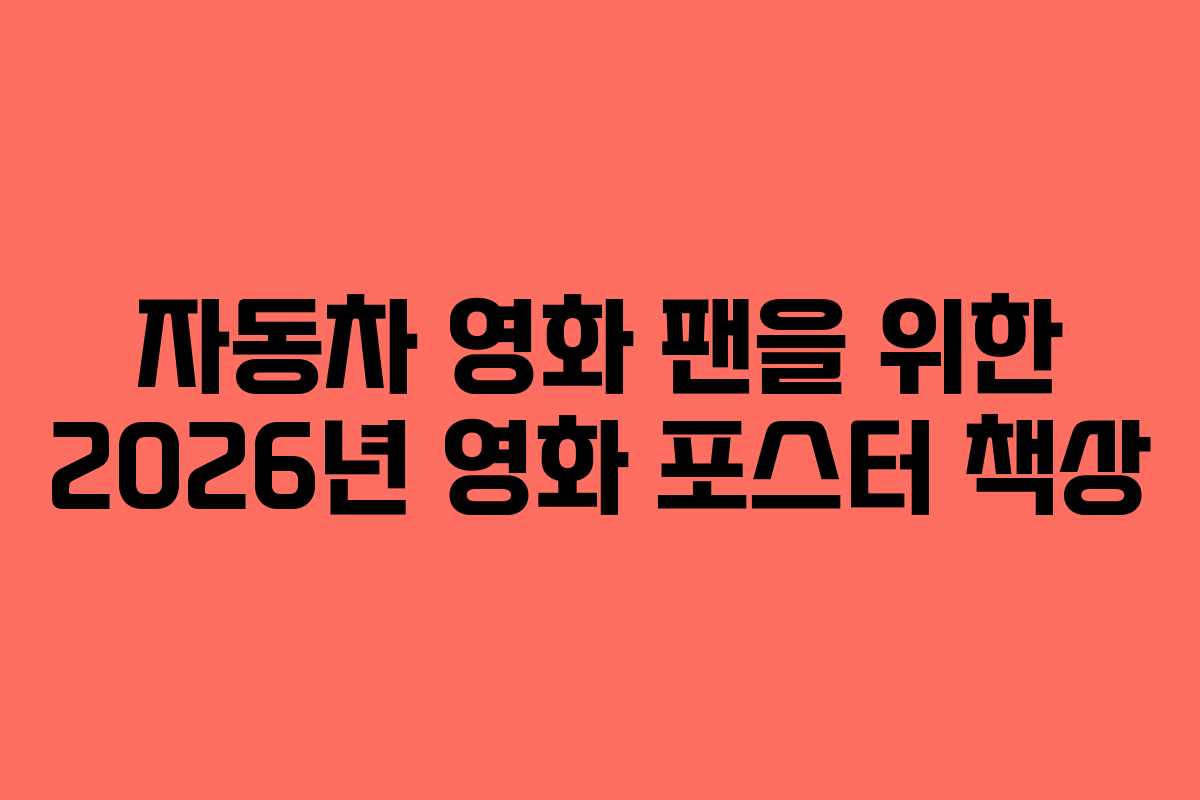 자동차-영화-팬을-위한-2026년-영화-포스터-책상