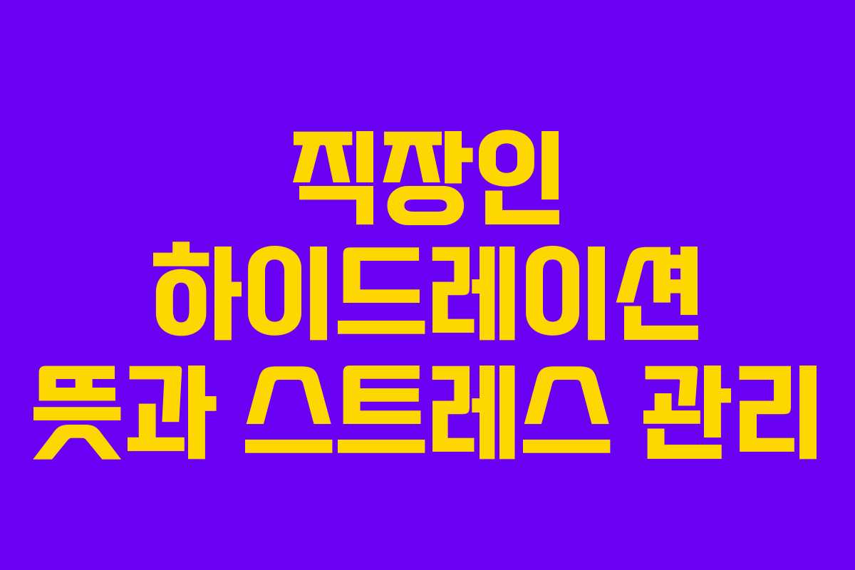 직장인-하이드레이션-뜻과-스트레스-관리