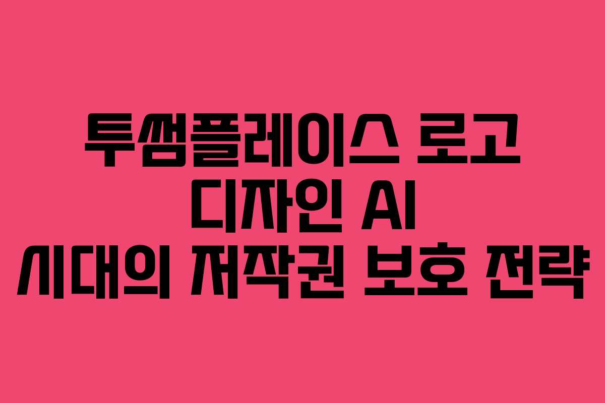 투썸플레이스-로고-디자인-AI-시대의-저작권-보호-전략