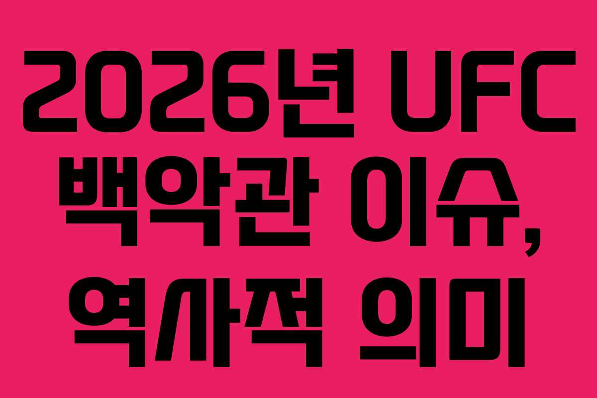 2026년-UFC-백악관-이슈,-역사적-의미