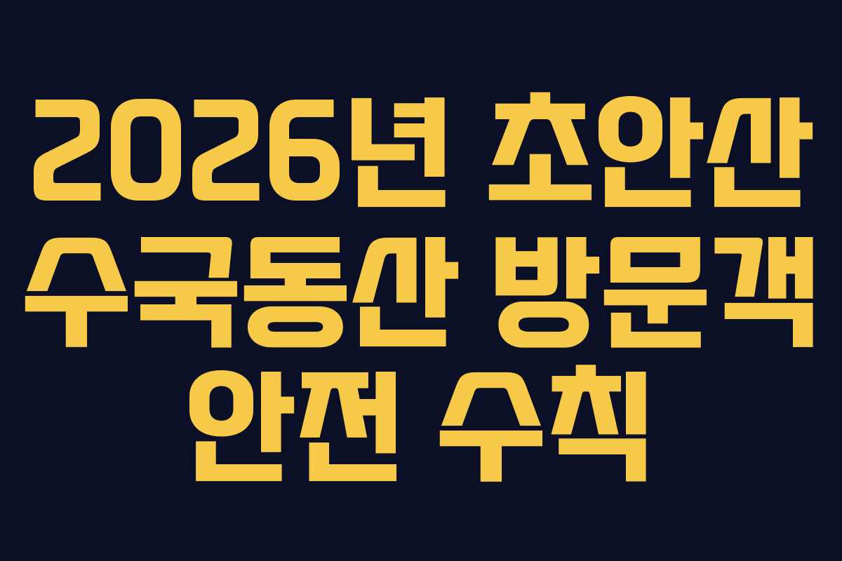 2026년-초안산-수국동산-방문객-안전-수칙