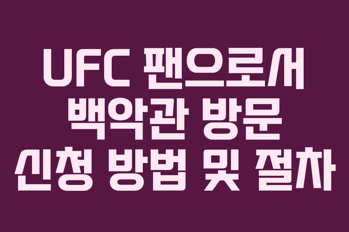 UFC-팬으로서-백악관-방문-신청-방법-및-절차