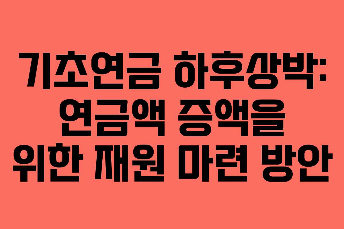 기초연금-하후상박-연금액-증액을-위한-재원-마련-방안