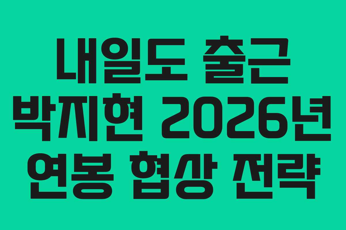 내일도-출근-박지현-2026년-연봉-협상-전략