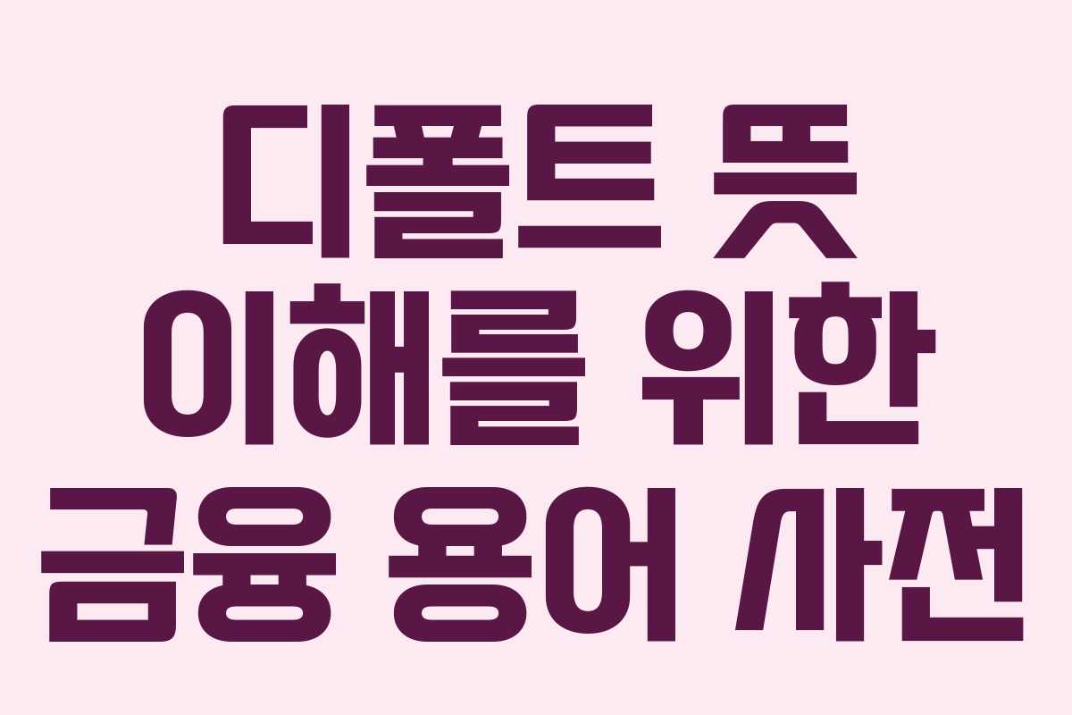 디폴트-뜻-이해를-위한-금융-용어-사전
