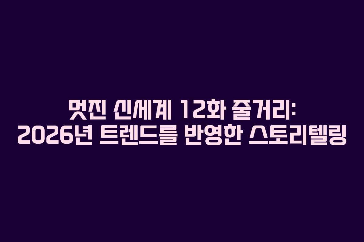 멋진-신세계-12화-줄거리-2026년-트렌드를-반영한-스토리텔링