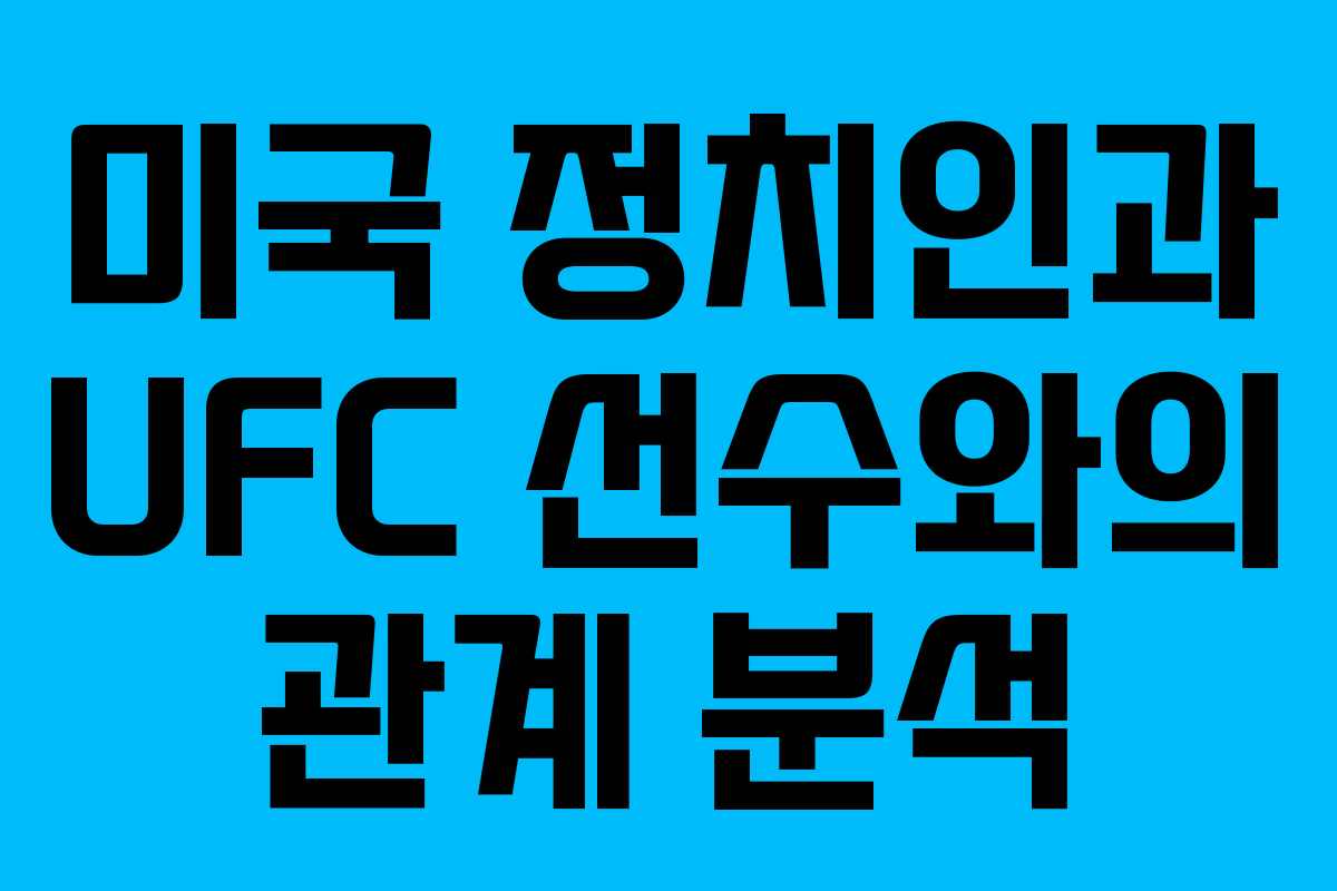미국-정치인과-UFC-선수와의-관계-분석