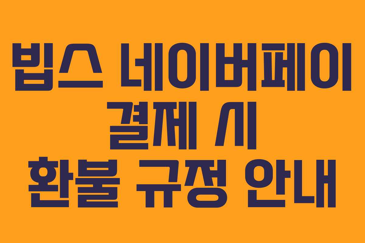 빕스-네이버페이-결제-시-환불-규정-안내