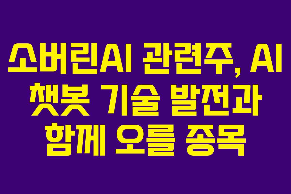 소버린AI-관련주,-AI-챗봇-기술-발전과-함께-오를-종목