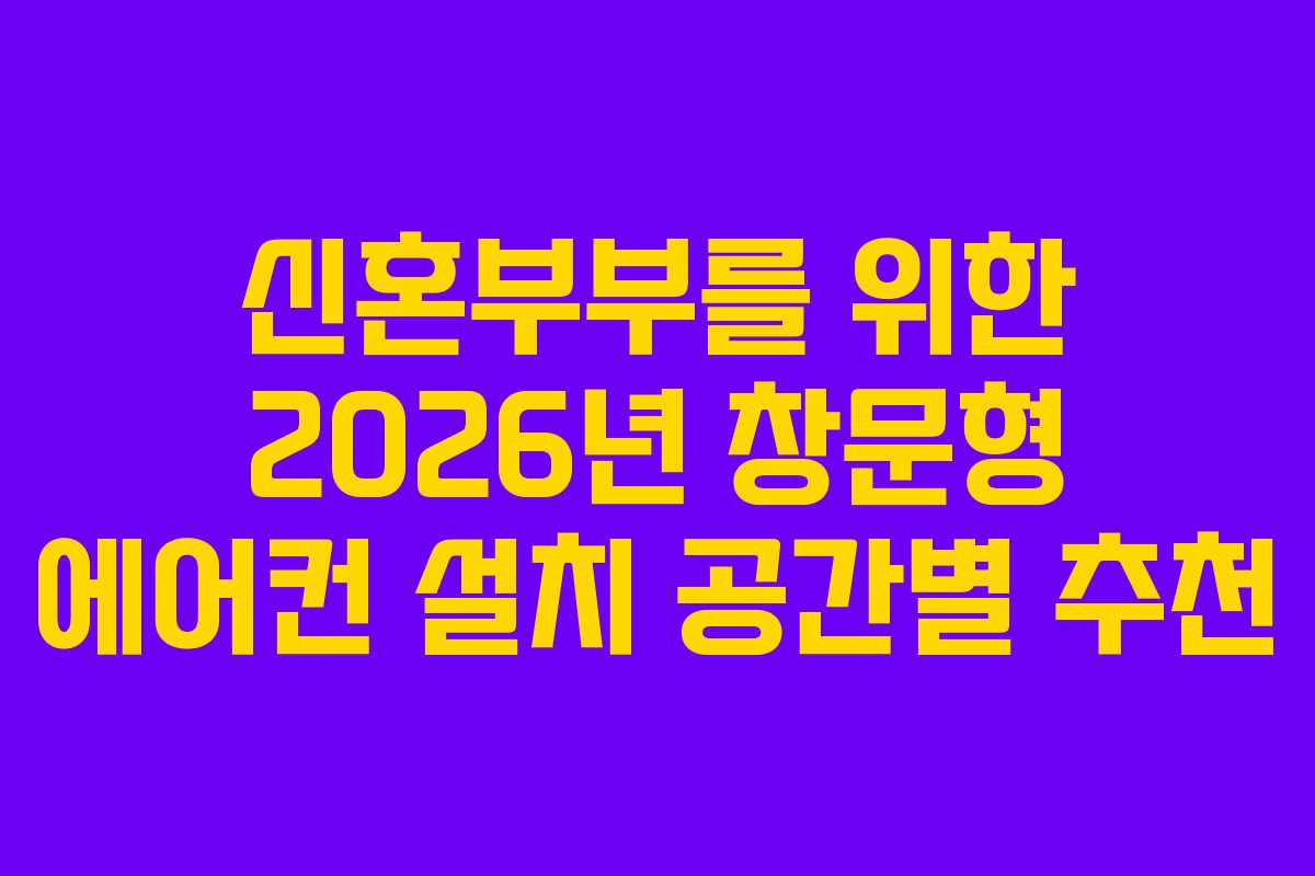 신혼부부를-위한-2026년-창문형-에어컨-설치-공간별-추천