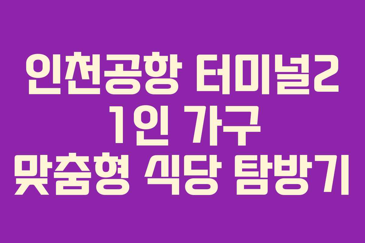 인천공항-터미널2-1인-가구-맞춤형-식당-탐방기