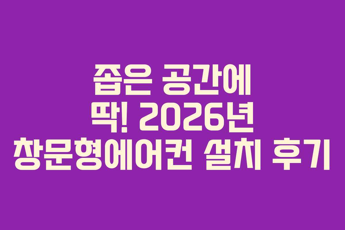 좁은-공간에-딱!-2026년-창문형에어컨-설치-후기