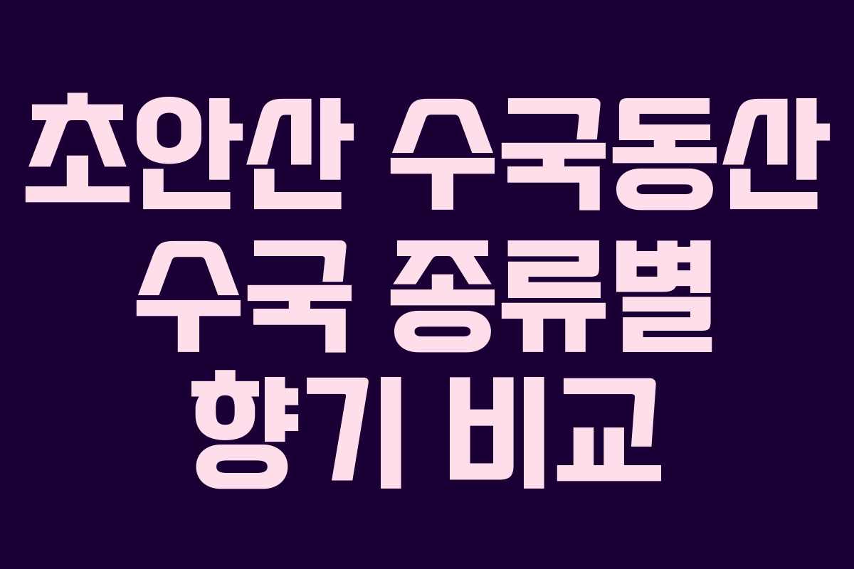 초안산-수국동산-수국-종류별-향기-비교
