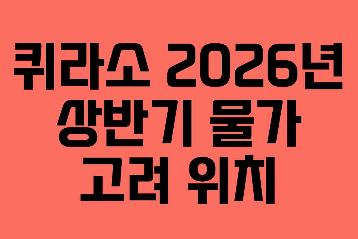 퀴라소-2026년-상반기-물가-고려-위치