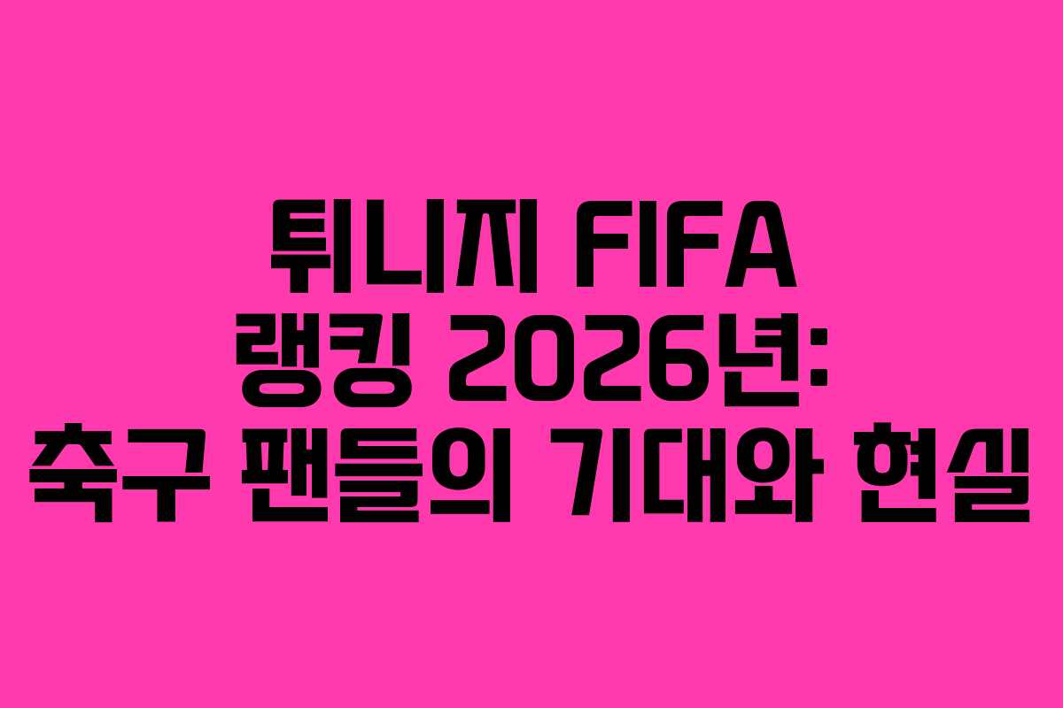 튀니지-FIFA-랭킹-2026년-축구-팬들의-기대와-현실