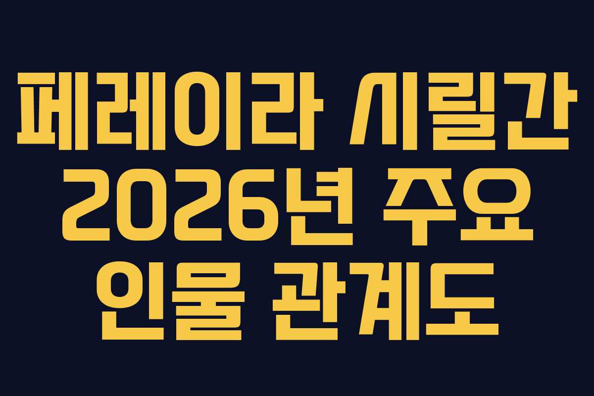 페레이라-시릴간-2026년-주요-인물-관계도