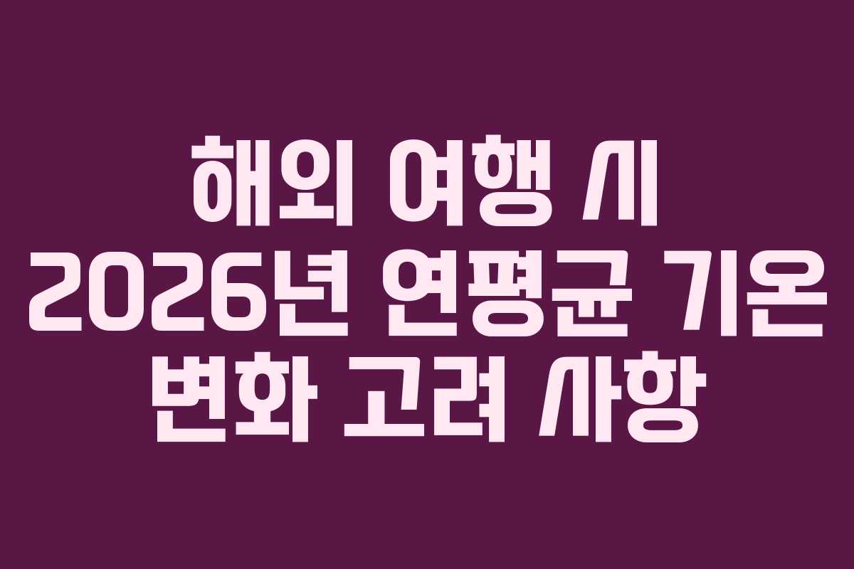 해외-여행-시-2026년-연평균-기온-변화-고려-사항