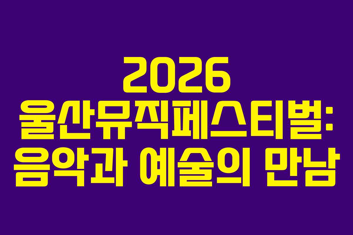 2026-울산뮤직페스티벌-음악과-예술의-만남