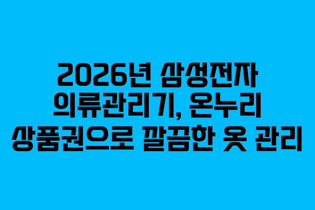 2026년-삼성전자-의류관리기,-온누리-상품권으로-깔끔한-옷-관리