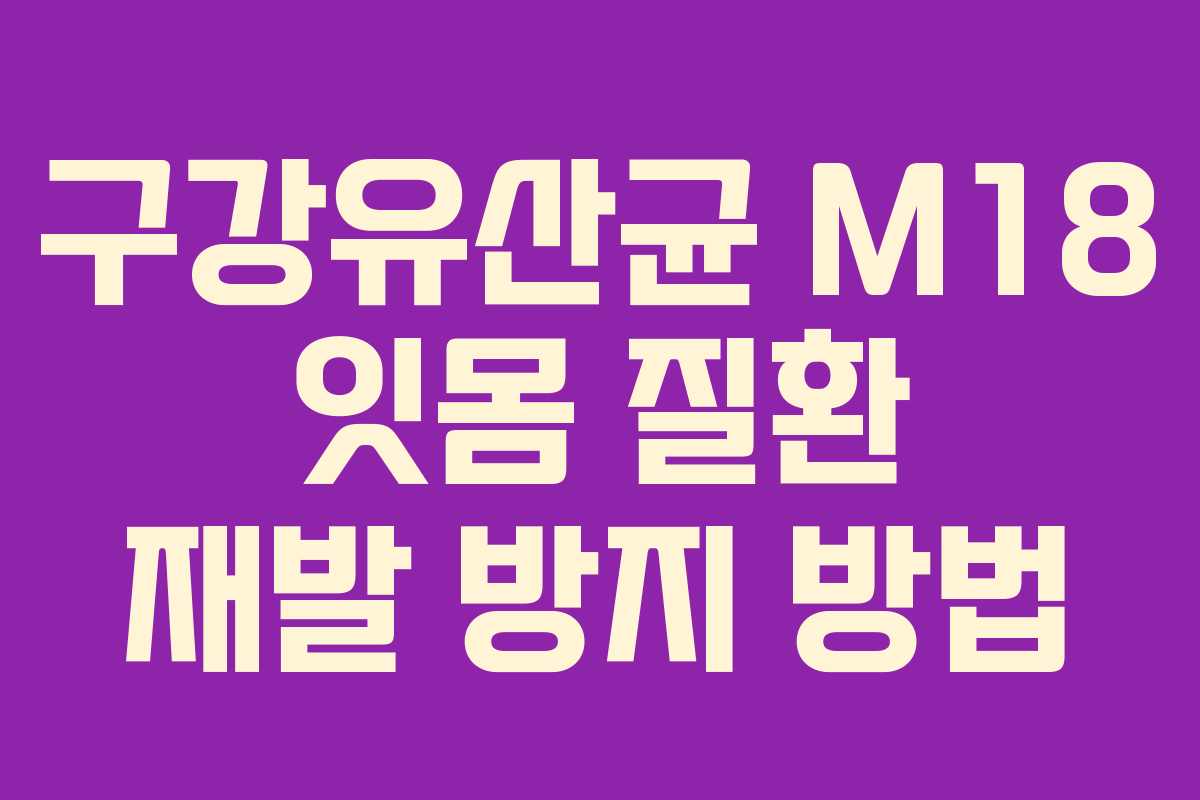 구강유산균-M18-잇몸-질환-재발-방지-방법