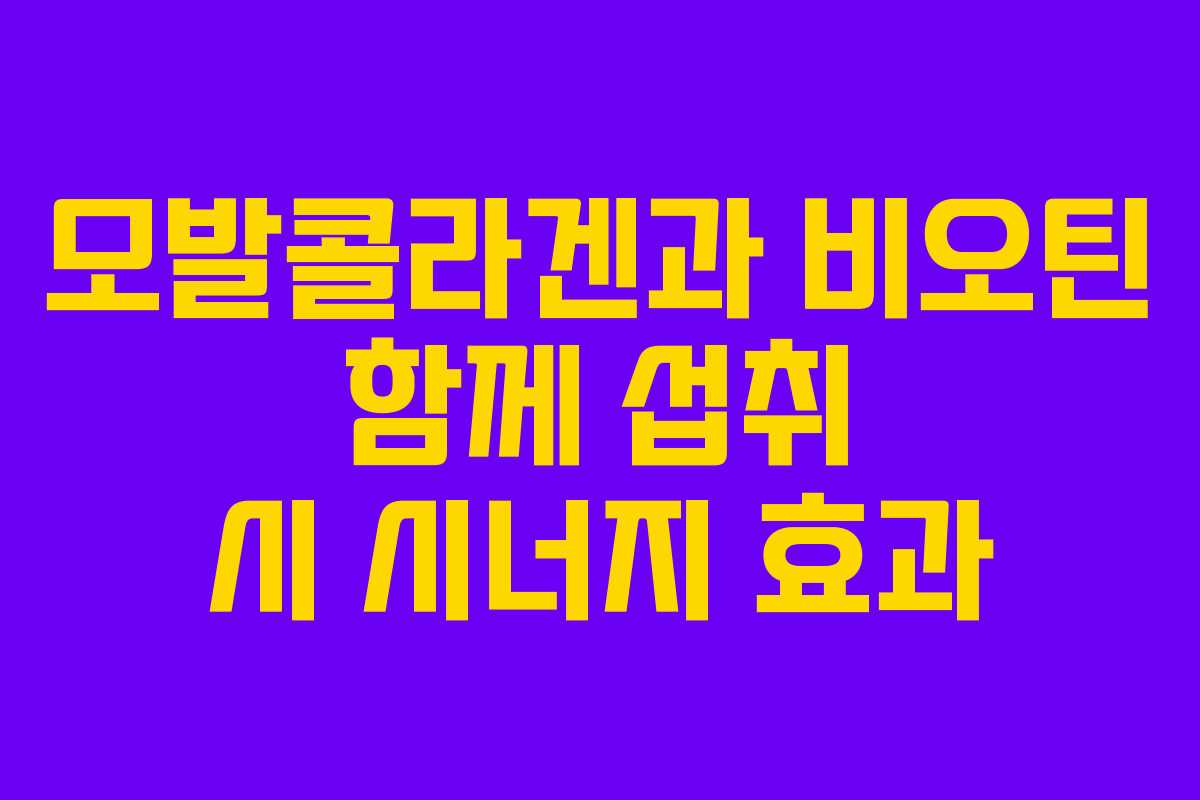 모발콜라겐과-비오틴-함께-섭취-시-시너지-효과