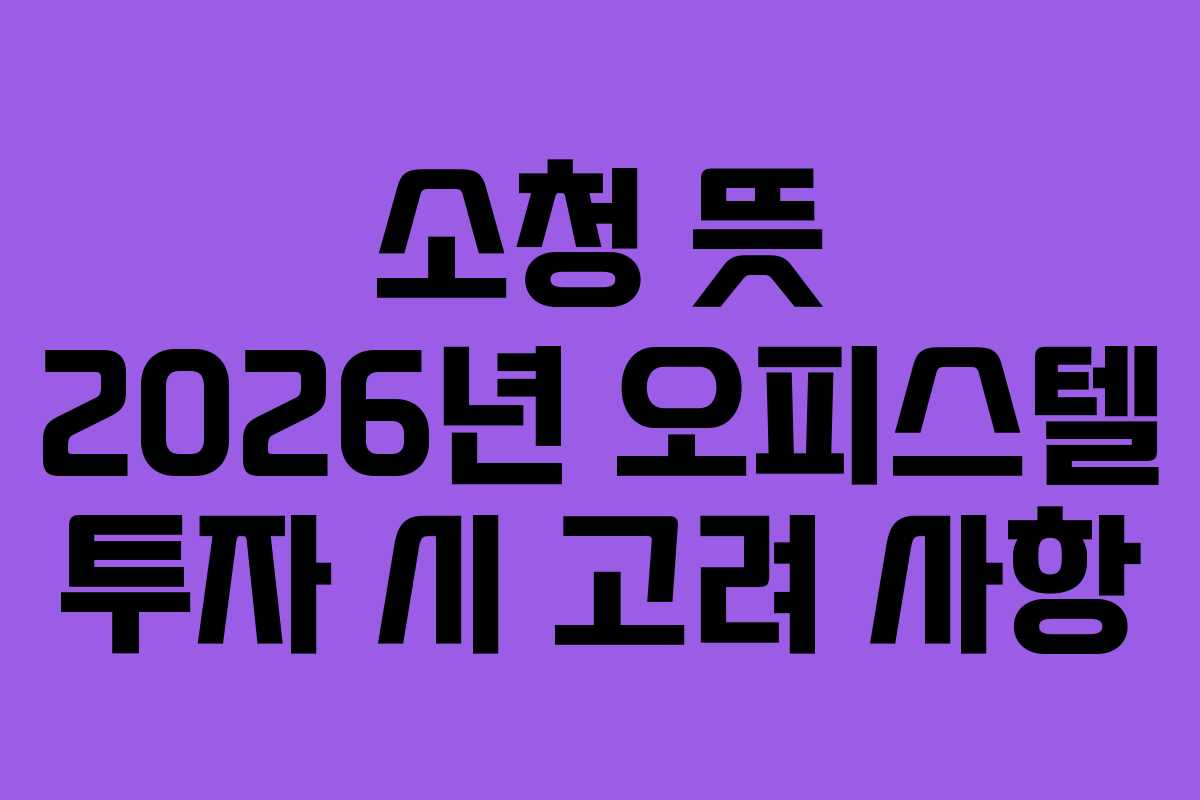 소청-뜻-2026년-오피스텔-투자-시-고려-사항