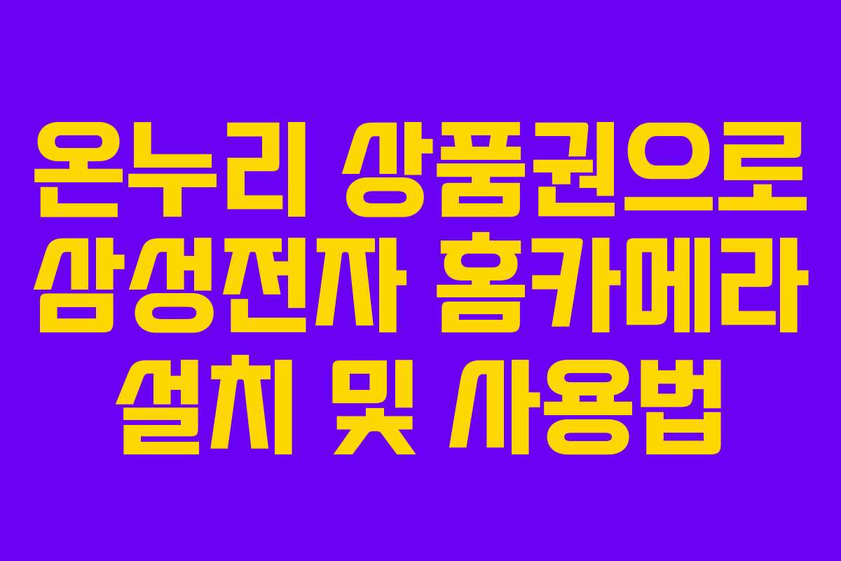 온누리-상품권으로-삼성전자-홈카메라-설치-및-사용법
