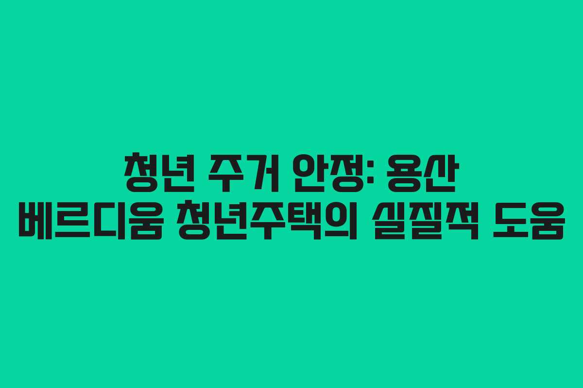 청년-주거-안정-용산-베르디움-청년주택의-실질적-도움