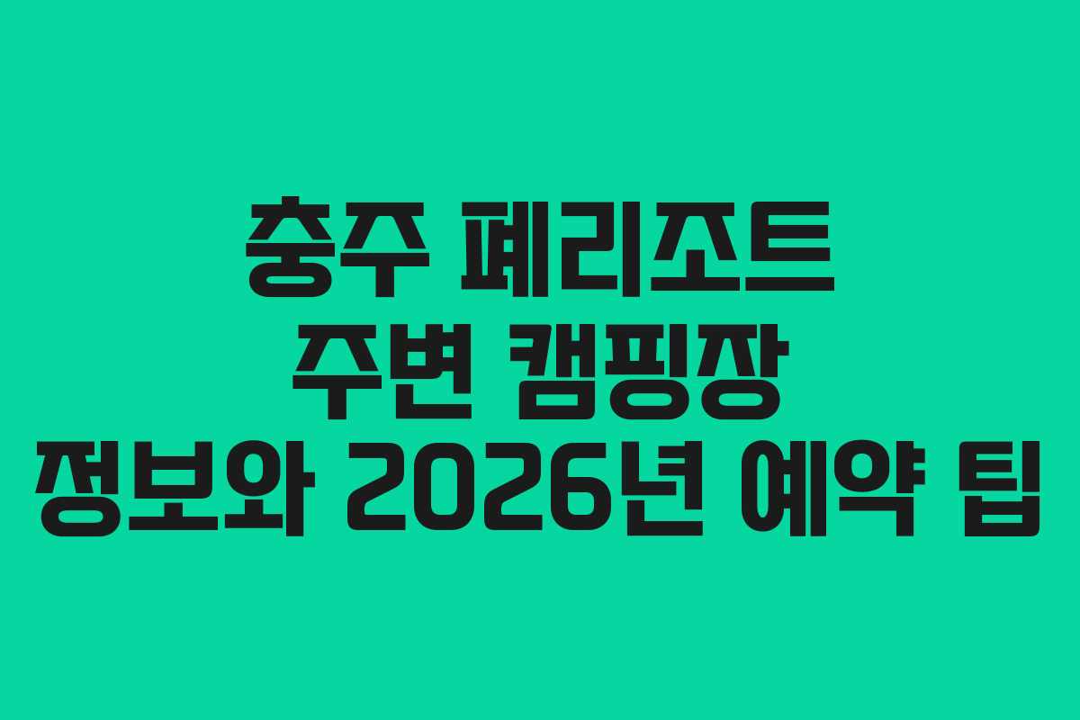 충주-폐리조트-주변-캠핑장-정보와-2026년-예약-팁