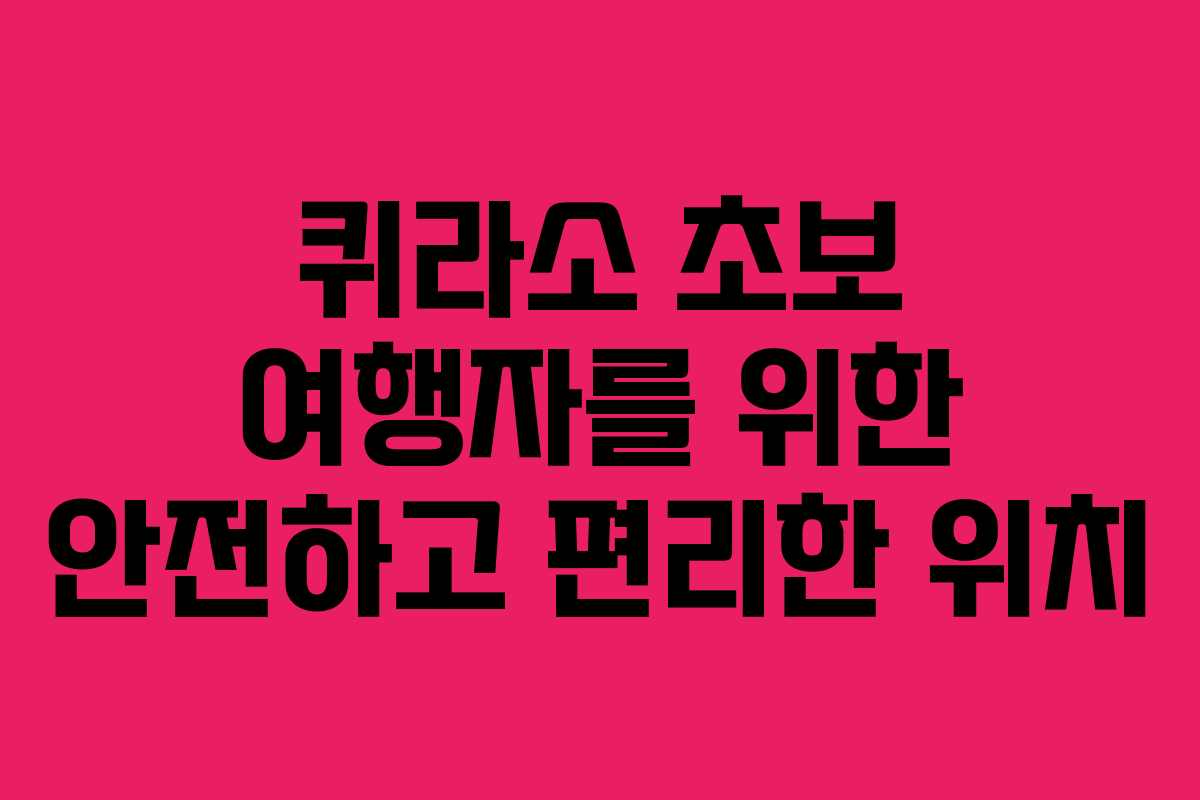 퀴라소-초보-여행자를-위한-안전하고-편리한-위치